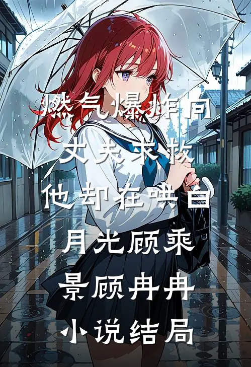 燃气爆炸向丈夫求救，他却在哄白月光顾乘景顾冉冉小说结局