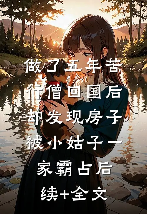 做了五年苦行僧回国后，却发现房子被小姑子一家霸占后续+全文