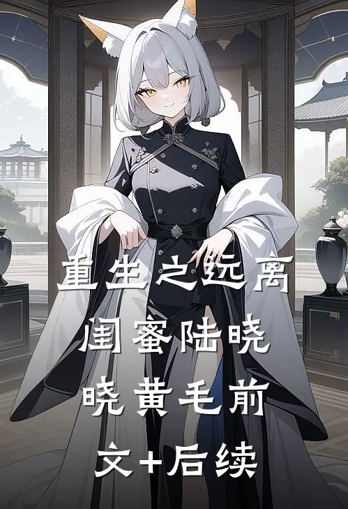 重生之远离闺蜜陆晓晓黄毛前文+后续