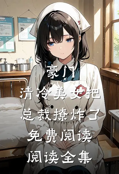 豪门:清冷美女把总裁撩炸了免费阅读阅读全集