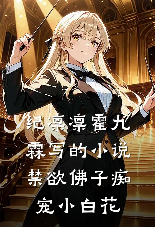 纪凛凛霍九霖写的小说禁欲佛子痴宠小白花