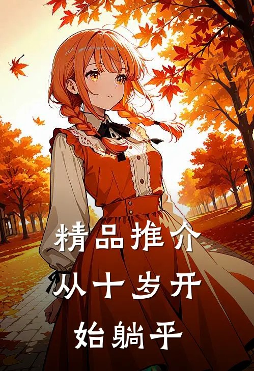 精品推介从十岁开始躺平