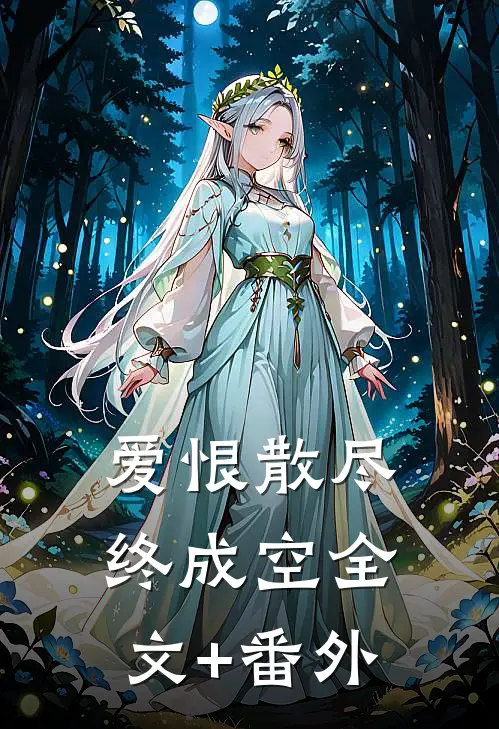 爱恨散尽终成空全文+番外