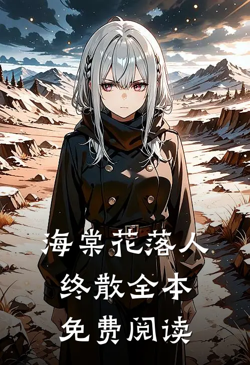 海棠花落人终散全本免费阅读