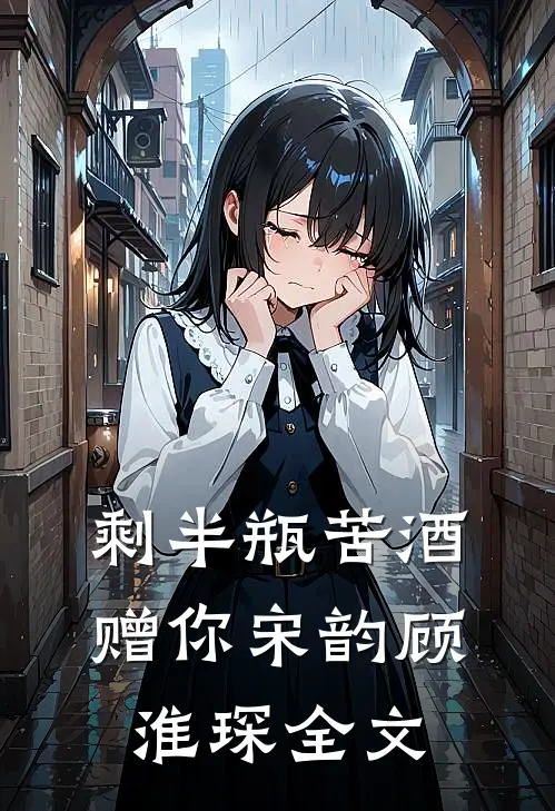 剩半瓶苦酒赠你宋韵顾淮琛全文