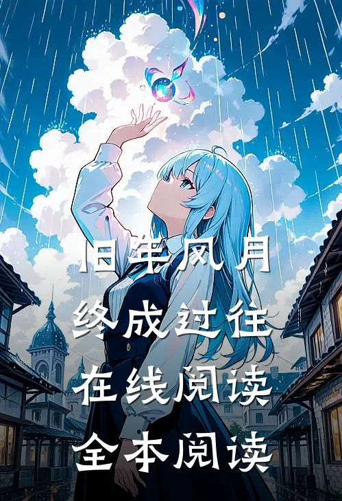 旧年风月终成过往在线阅读全本阅读