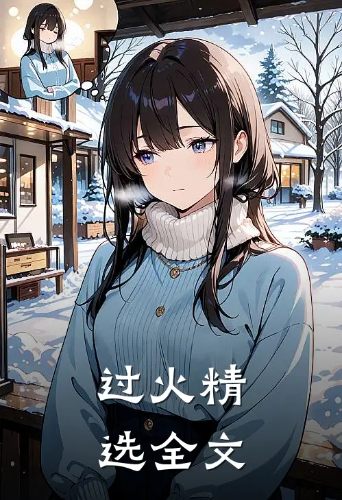 过火精选全文