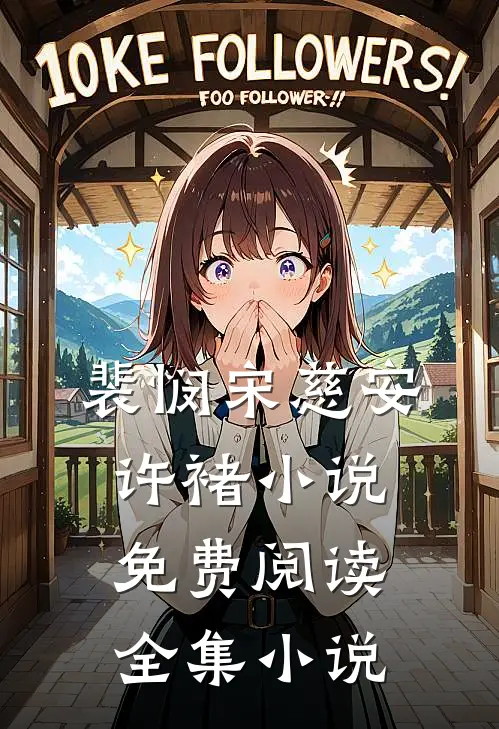 裴悯宋慈安许褚小说免费阅读全集小说
