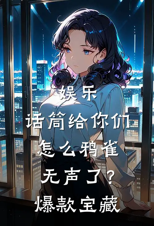 娱乐：话筒给你们，怎么鸦雀无声了？爆款宝藏
