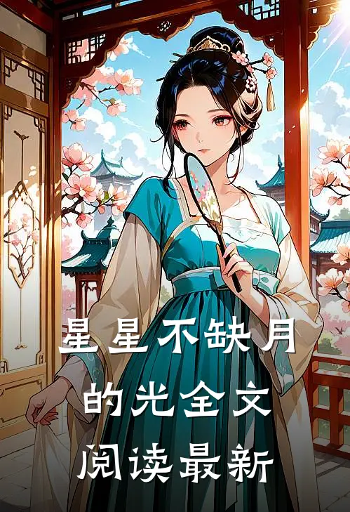 星星不缺月的光全文阅读最新