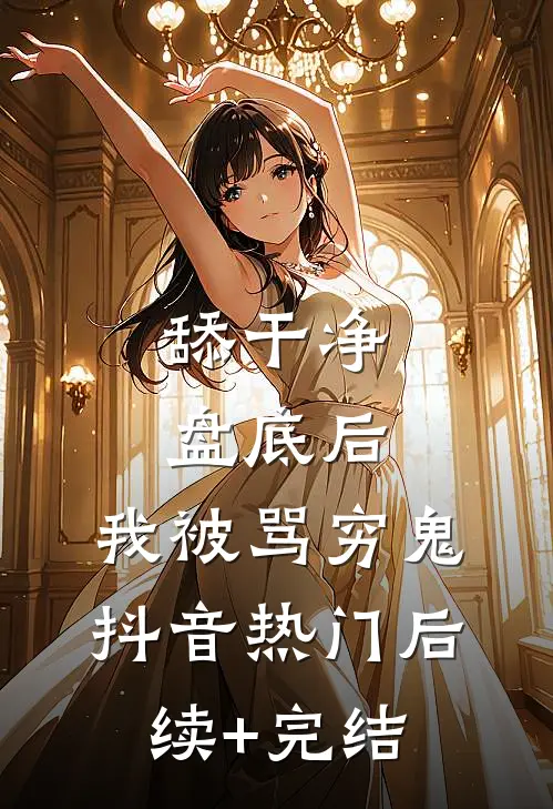 舔干净盘底后，我被骂穷鬼抖音热门后续+完结