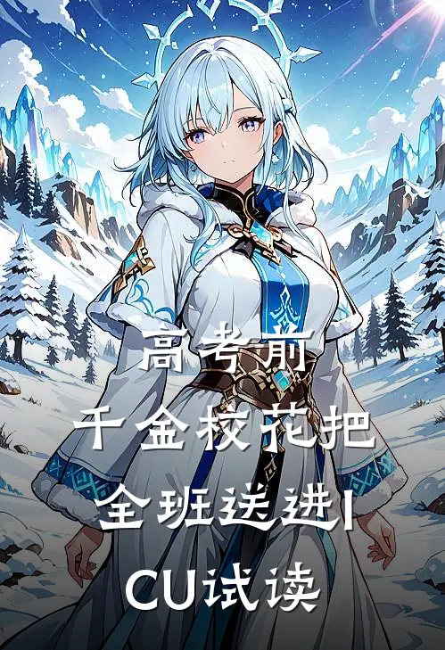 高考前，千金校花把全班送进ICU试读