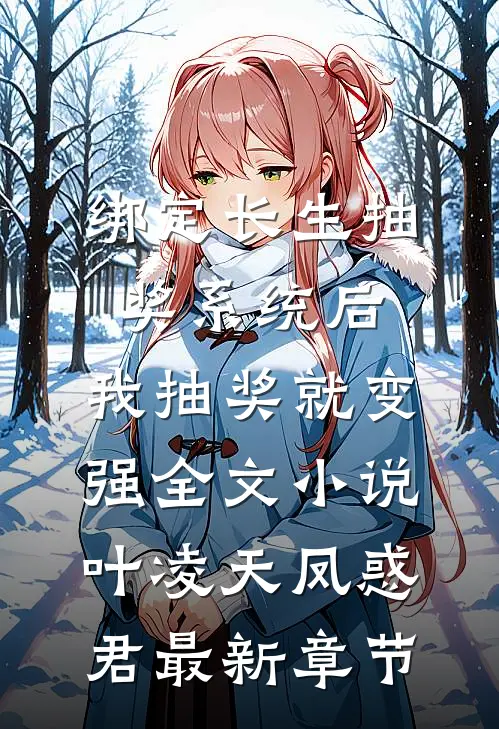 绑定长生抽奖系统后，我抽奖就变强全文小说叶凌天凤惑君最新章节