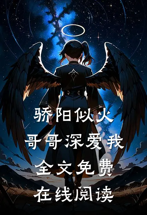 骄阳似火：哥哥深爱我全文免费在线阅读
