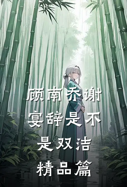 顾南乔谢宴辞是不是双洁精品篇