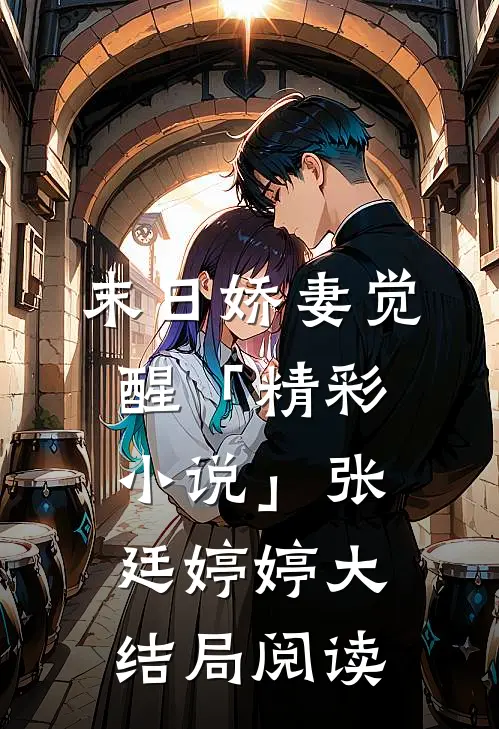 末日娇妻觉醒「精彩小说」张廷婷婷大结局阅读