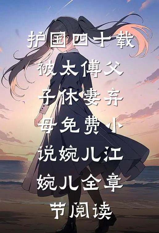 护国四十载，被太傅父子休妻弃母免费小说婉儿江婉儿全章节阅读