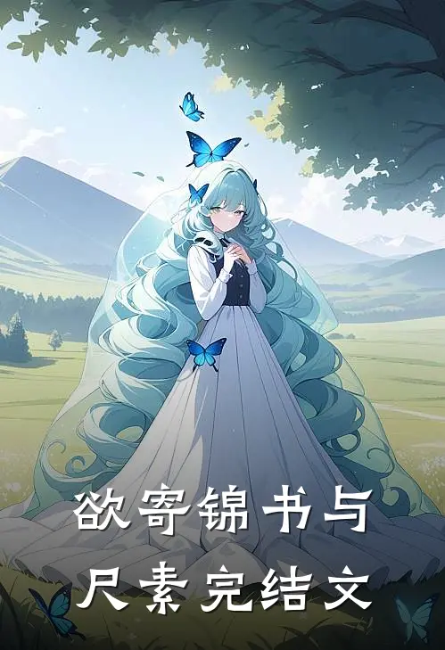 欲寄锦书与尺素完结文