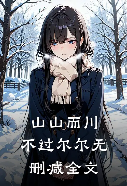 山山而川，不过尔尔无删减全文