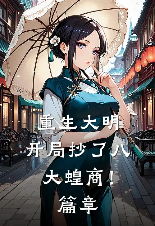 重生大明：开局抄了八大蝗商！篇章