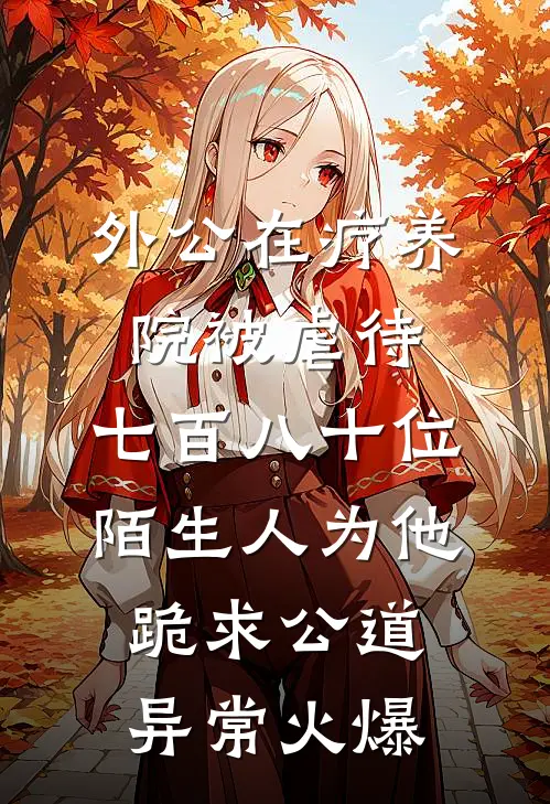 外公在疗养院被虐待，七百八十位陌生人为他跪求公道异常火爆