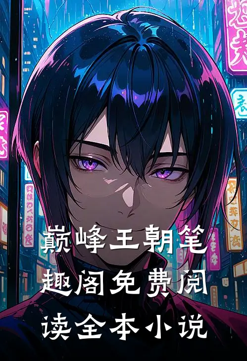 巅峰王朝笔趣阁免费阅读全本小说