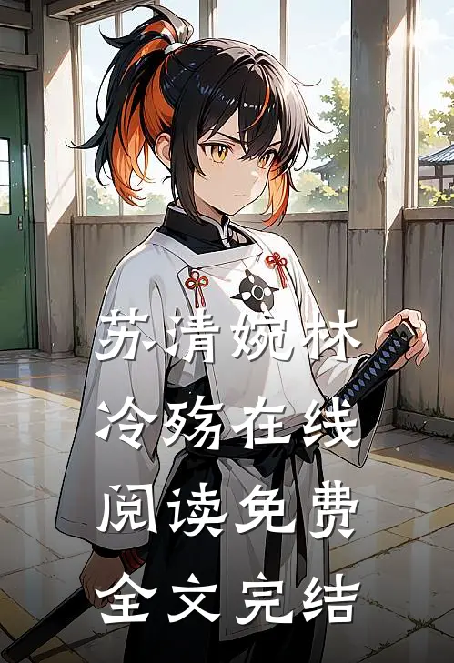 苏清婉林冷殇在线阅读免费全文完结