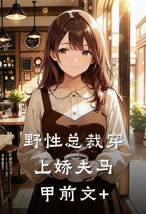 野性总裁穿上娇夫马甲前文+