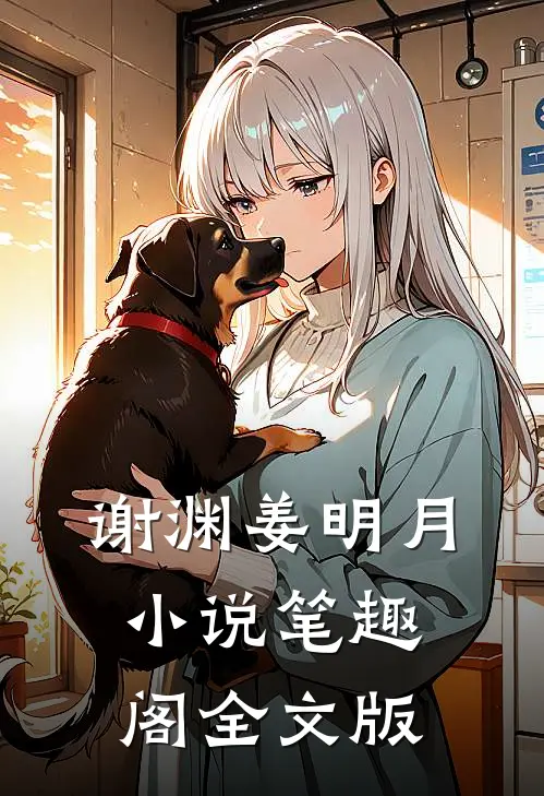 谢渊姜明月小说笔趣阁全文版