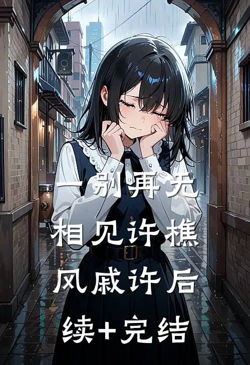 一别再无相见许樵风戚许后续+完结