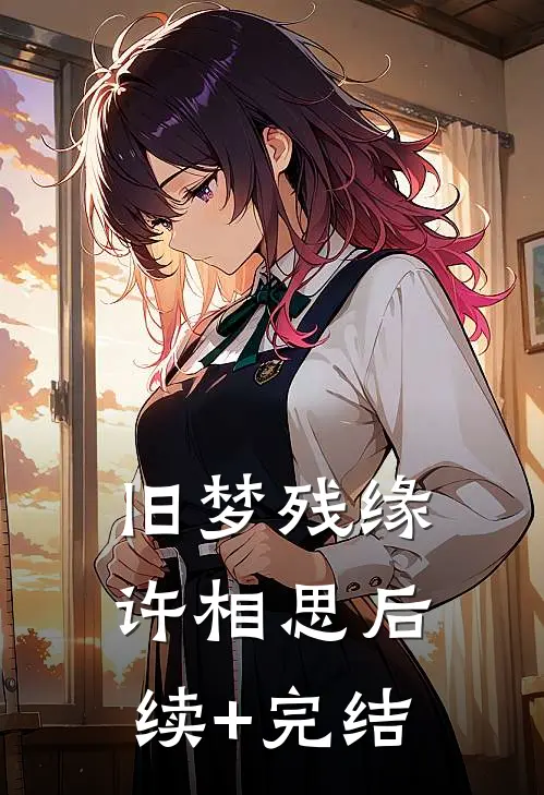 旧梦残缘许相思后续+完结