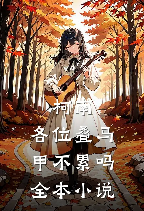 柯南：各位叠马甲不累吗全本小说