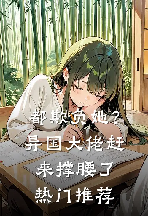 都欺负她？异国大佬赶来撑腰了热门推荐