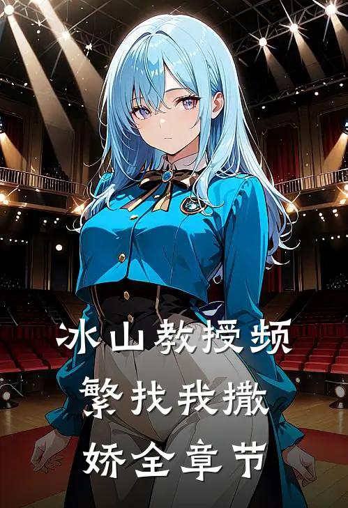 冰山教授频繁找我撒娇全章节