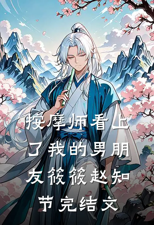 按摩师看上了我的男朋友筱筱赵知节完结文