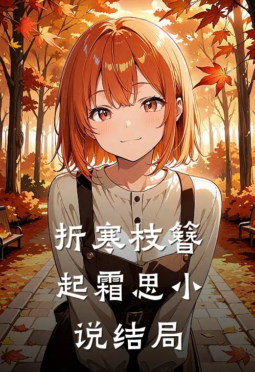 折寒枝簪起霜思小说结局