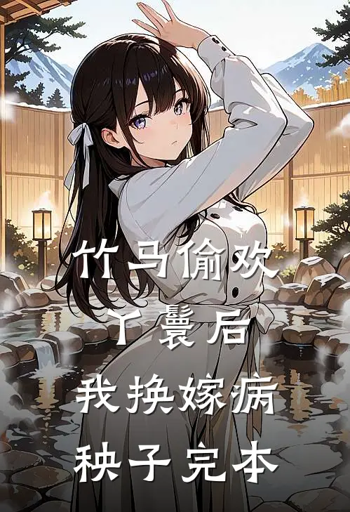 竹马偷欢丫鬟后，我换嫁病秧子完本