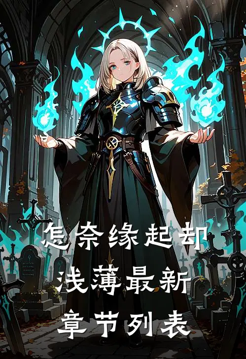 怎奈缘起却浅薄最新章节列表