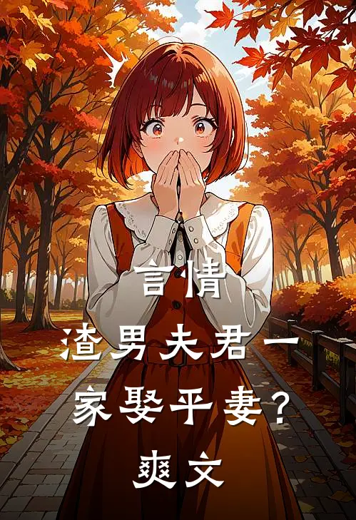 言情：渣男夫君一家娶平妻？爽文