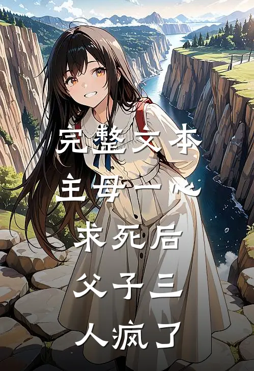 完整文本主母一心求死后，父子三人疯了