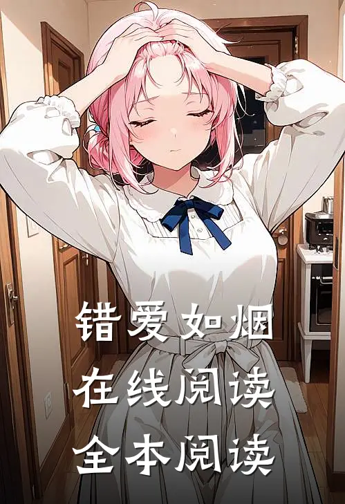 错爱如烟在线阅读全本阅读