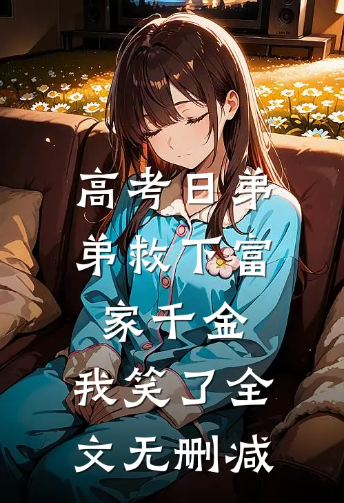 高考日弟弟救下富家千金，我笑了全文无删减