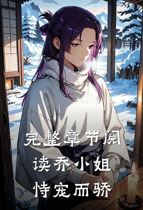 完整章节阅读乔小姐恃宠而骄