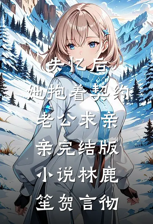 失忆后，她抱着契约老公求亲亲完结版小说林鹿笙贺言彻