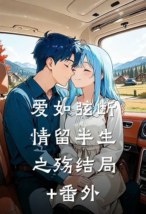 爱如弦断，情留半生之殇结局+番外