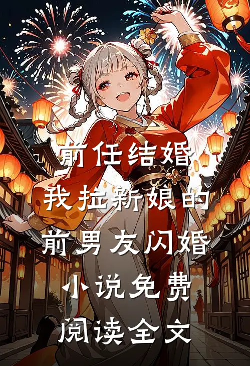 前任结婚，我拉新娘的前男友闪婚小说免费阅读全文