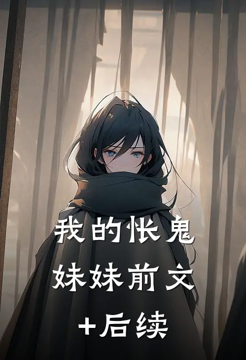 我的怅鬼妹妹前文+后续