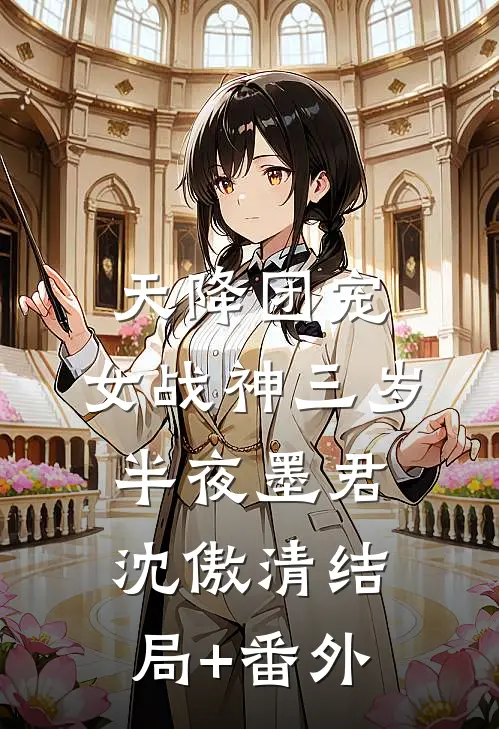 天降团宠：女战神三岁半夜墨君沈傲清结局+番外