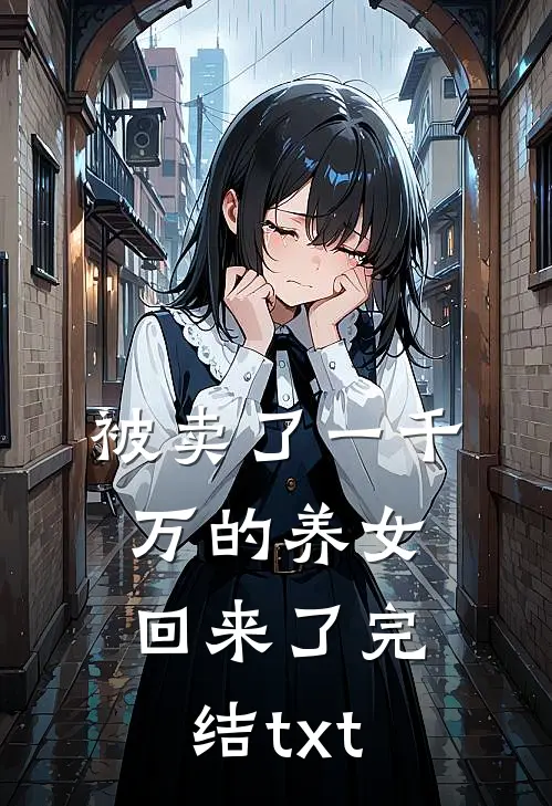 被卖了一千万的养女回来了完结txt