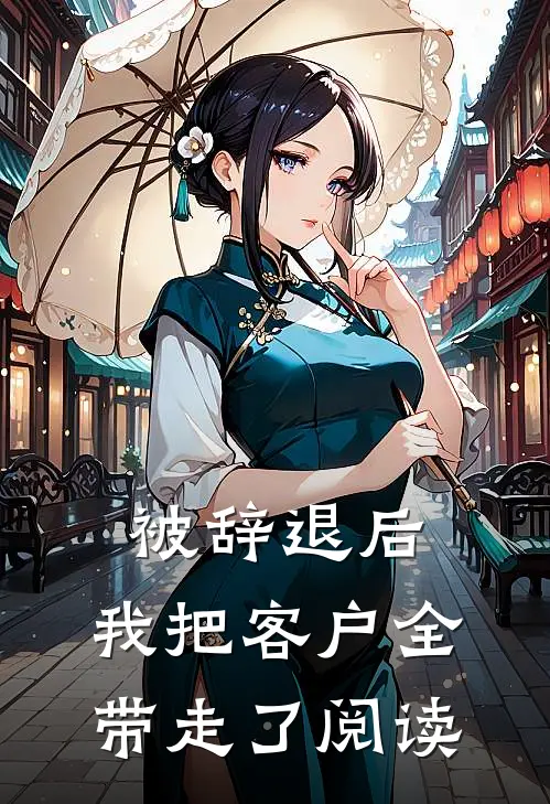 被辞退后，我把客户全带走了阅读
